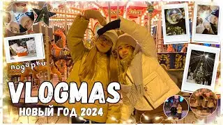 VLOGMAS: ВСТРЕЧАЕМ НОВЫЙ ГОД 2024!! // МОИ ПОДАРКИ НА НГ