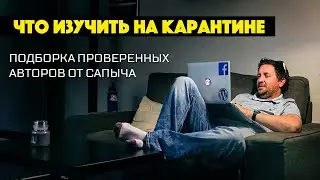 Что изучить на карантине. Бесплатные курсы по онлайн бизнесу. Трафик и контент. Подборка от Сапыча.