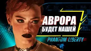 Обыграй и Соблазни Аврору | Романы в Phantom Liberty | Секреты Cyberpunk 2077