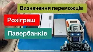 РОЗІГРАШ ПАВЕРБАНКІВ В КІЛЬКОСТІ 4 ШТ