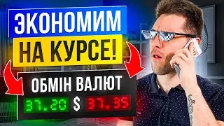 Как сэкономить на курсе валют в обменнике и банке