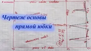 Чертеж основы прямой юбки. Пошаговое построение