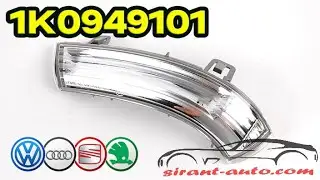 1K0949101 Сигнал поворота левый Skoda Superb 3U, VW Golf 5