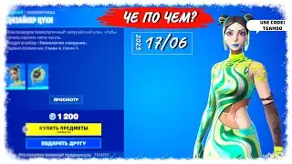 ❓ЧЕ ПО ЧЕМ 17.06.23❓МАГАЗИН ПРЕДМЕТОВ ФОРТНАЙТ, ОБЗОР! НОВИНКА ДИЗАЙНЕР ЦУКИ в ФОРТНАЙТ!