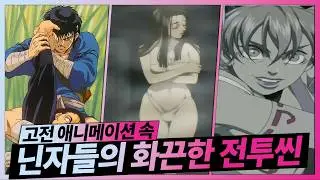 고전 애니 속 화끈한 닌자들의 액션씬 베스트10🔪