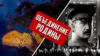 ВОЖДЬ ВИКТОРОВИЧ ОБЪЕДИНЯЕТ РОССИЮ В HEARTS OF IRON 4