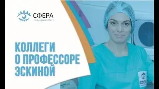 Офтальмолог Потапова Е.А. о профессоре Эскиной Э.Н., руководителе офтальмологической клиники Сфера.