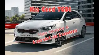 Чип тюнинг Kia Ceed 2020 года с двигателем 1.4 TDGI