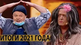 Каким был 2021 год? Подводим итоги уходящего года в стране. Реакция на Новый Год 2022 | Юмор ICTV