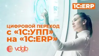 Цифровой переход с «1С:УПП» на «1С:ERP»