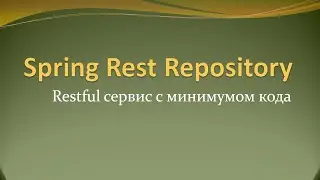 Минимум кода для полноценного restful сервиса со Spring Rest Repository и Kotlin