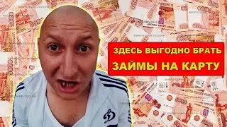 Где взять займ на карту 💲 Микрозаймы онлайн Россия 💲 Лучшие МФО 2023
