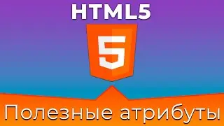 HTML5 #15 Общие и полезные атрибуты (Common & Useful Attributes)