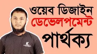 ওয়েব ডিজাইন এবং ওয়েব ডেভেলপমেন্ট এর মধ্যে পার্থক্য ( Web Designer & Web Developer )