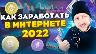 КАК ЗАРАБОТАТЬ В ИНТЕРНЕТЕ 2022 / Топ 10 сайтов для заработка