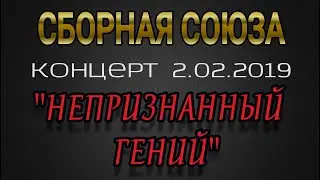 КОНЦЕРТ 2.02.2019г. - СБОРНАЯ СОЮЗА