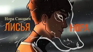 Буктрейлер по книге Норы Сакавич «Лисья нора»