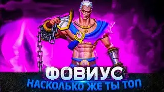 БОЖЕ! ОН ВЕЛИКОЛЕПЕН! - Mobile Legends