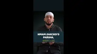 Имам Лакского района Мухаммад Айтемиров