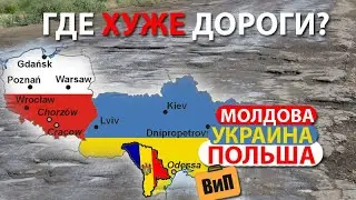 Где хуже дороги? Молдова-Украина-Польша на авто. Дороги и таможня. Черновцы, Львов, Люблин, Варшава