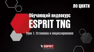 Урок 1. Установка  и активация лицензии ESPRIT TNG