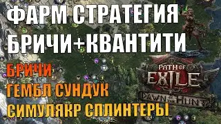 POE2 0.2 БРИЧ ФАРМ СТРАТЕГИЯ + АТЛАС, КАК ФАРМИТЬ В НОВОМ ПАТЧЕ? QUANTITY OP