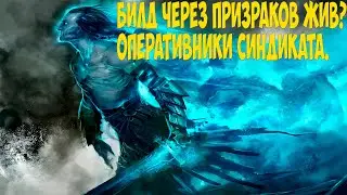 Path of Exile: Оперативники Синдиката живы?  Отличный мапер за маленькую стоимость!