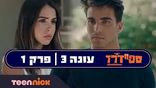 ספיידרז 3: פרק 1 המלא | טין ניק