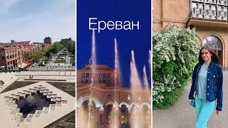 Ереван. Армения 🌺 Прощание с городом. Прогулка. Май 2022