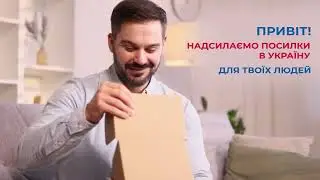 Посилки в Україну, для твоїх людей