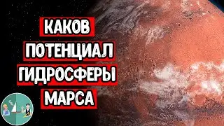 Учёные NASA выдвинули версию сколько воды на Марсе и где она хранится