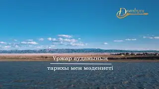 Үржар ауданының тарихы мен мәдениеті (2-бөлім)