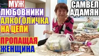 Самвел Адамян муж, любовники на цепи, пропащая женщина \ Saveliy Ad семья Адамян grandenikо vlog