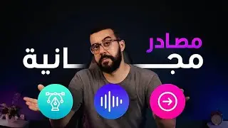 افضل مواقع هتحتاجها في شغل الموشن جرافيك | Motion Graphic