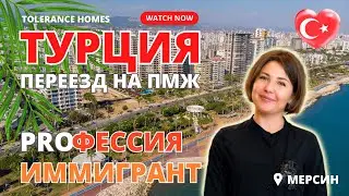 Переезд в Турцию 2023. Жизнь в Мерсине Турция