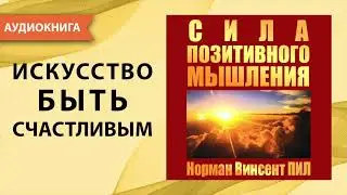 Сила позитивного мышления. Норман Винсент Пил. [Аудиокнига]