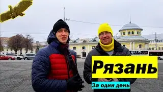 Рязань за один день