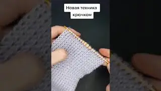 Новый способ вязания крючком