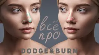 Самое подробное видео про dodge and burn в фотошоп | Фотошоп для начинающих