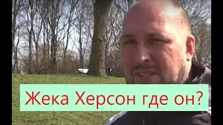 Жека Херсон где он?