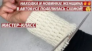 😱НАХОДКА И НОВИНКА🔥 ЖЕНЩИНА В АВТОБУСЕ ПОДЕЛИЛОСЬ СХЕМОЙ👌 Я НЕ УСТАНУ ВЯЗАТЬ ТАКИМ УЗОРОМ