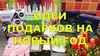 БЮДЖЕТНЫЕ ПОДАРКИ НА НОВЫЙ ГОД