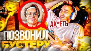 ЭМОЦИИ БУСТЕРА ПОСЛЕ РАЗБАНА! КОРЕШ ЗВОНИТ БУСТЕРУ | НОВАЯ ТАТУ, РАЗБАН БУСТЕРА, ХАЗЯЕВА НОЧЬ