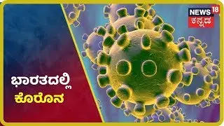 ಭಾರತಕ್ಕೆ ಲಗ್ಗೆ ಇಟ್ಟಿದೆ Coronavirus! Keralaದಲ್ಲಿ ಮೊದಲ Corona ಸೋಂಕು ಪತ್ತೆ