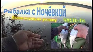 Рыбалка с Ночёвкой  на реке Кама  Ловим чехонь на  резинку.(Часть -1я)