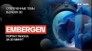 EMBERGEN - Портал Таноса за 20 минут