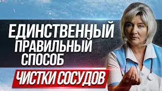 Единственный правильный способ чистки сосудов артерий и вен