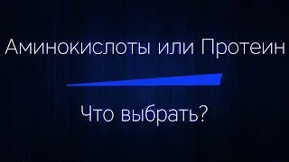 АМИНОКИСЛОТЫ или ПРОТЕИН - что выбрать! Что лучше? Для массы, для похудения.