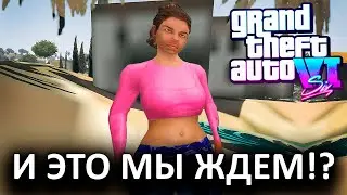GTA 6 МЕНЯ ТРЕВОЖИТ