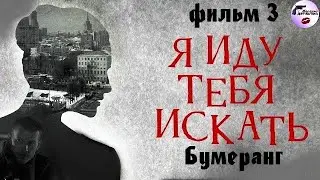 Я Иду Тебя Искать. Фильм 3: Бумеранг (2021) Детектив. Все серии Full HD